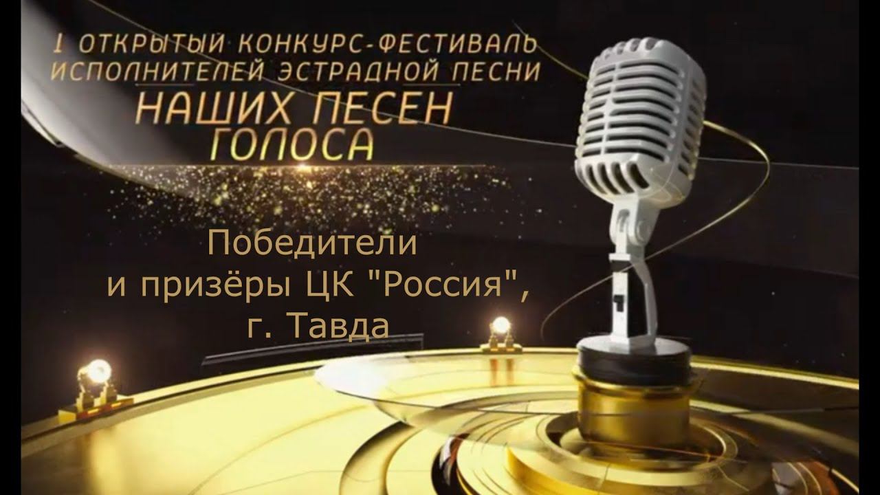 Победители фестиваля "Наших песен голоса" смотреть онлайн