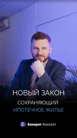 Новый закон сохраняющий ипотечное жилье.