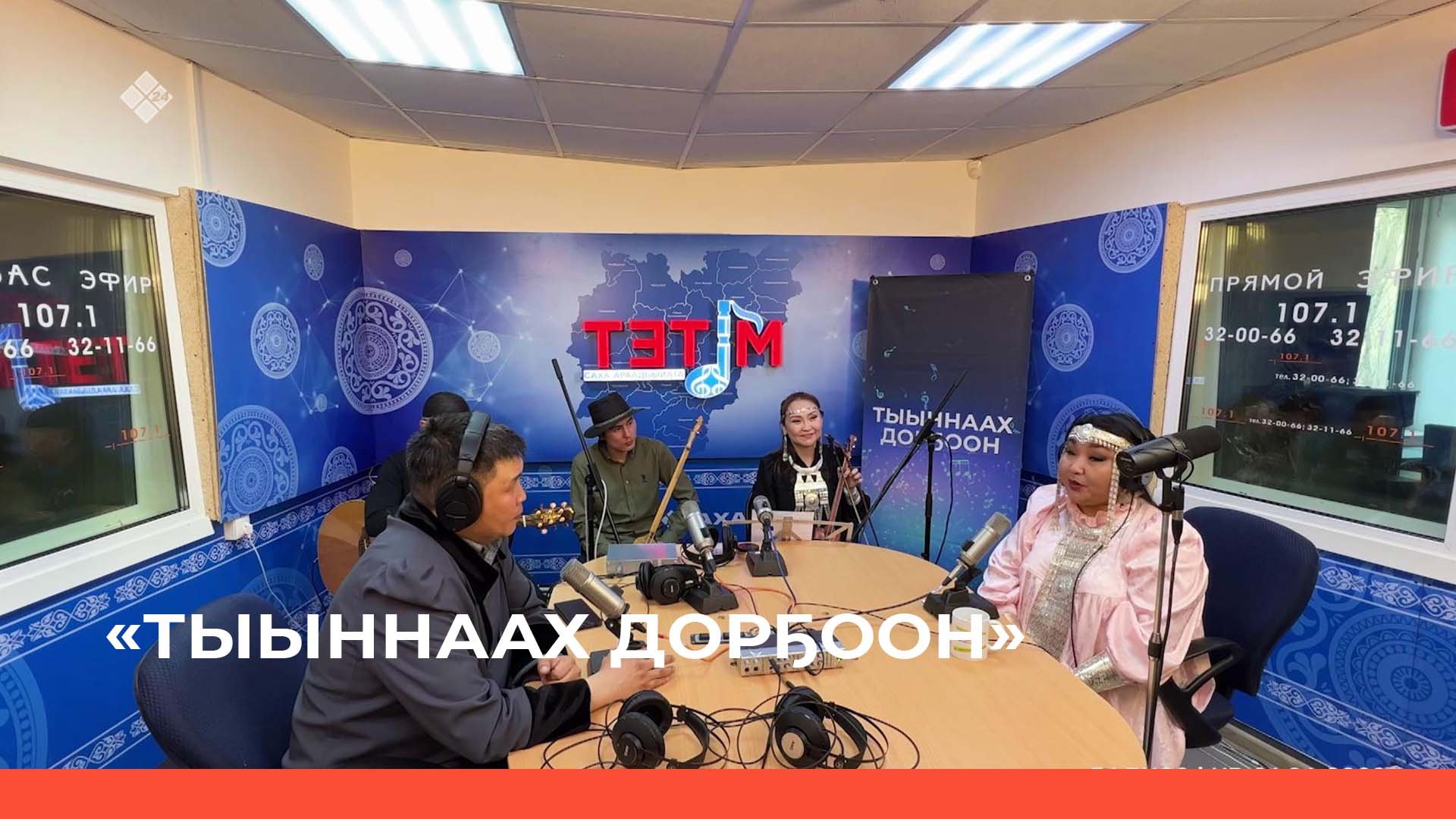 «Тыыннаах дорҕоон» (30.04.23)