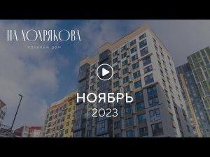 «На Хохрякова»: ход строительства, ноябрь 2023 г.