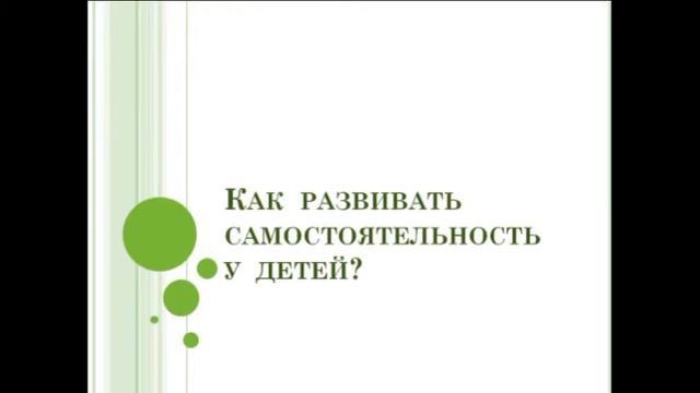 Как развивать самостоятельность коротк