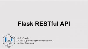 Пример простого Flask RESTful API