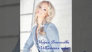 Школьная пора