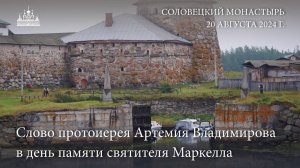 Слово протоиерея Артемия Владимирова  в день памяти святителя Маркелла, 2024 г.