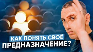 Предназначение человека. Как услышать зов и понять свой путь?