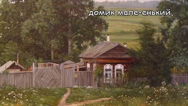 Деревенька моя караоке смотреть онлайн