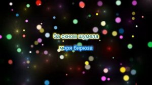 Александр Шоуа Мир Сошел С Ума КАРАОКЕ