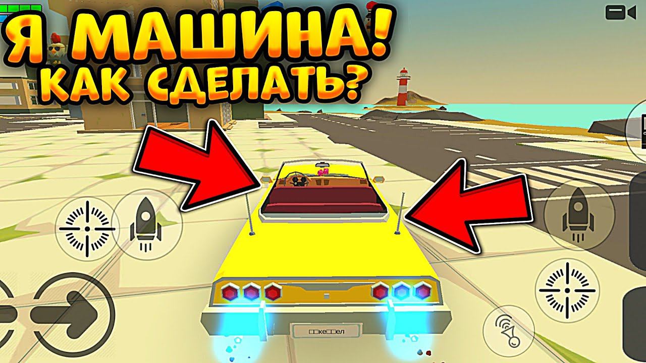КАК СТАТЬ МАШИНОЙ В ЧИКЕН ГАН!? **100% работает** смотреть онлайн
