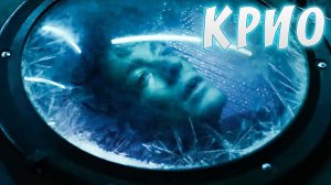 Крио ? Русский трейлер ? Фильм 2022.mp4