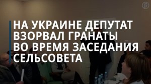 На Украине депутат сельской рады подорвал гранаты во время заседания — Коммерсантъ