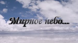 Мирное небо.