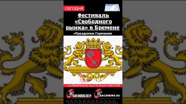 Сегодня,13 октября , в этот день отмечают праздник,Фестиваль «Свободного рынка» в Бремене