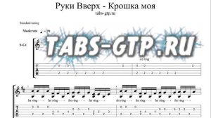 Руки Вверх - Крошка моя - ноты для гитары табы аранжировка