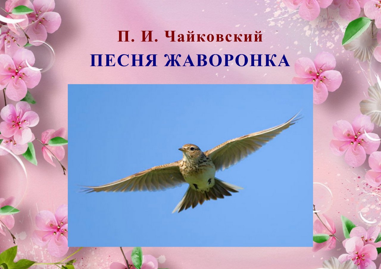 Песня жаворонка слушать. Песня жаворонка Чайковский. Чудесного весеннего дня. П. И. Чайковский «песня жаворонка».