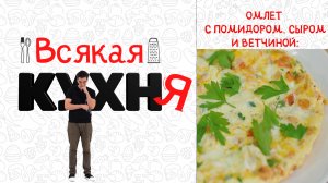 ОМЛЕТ С ПОМИДОРОМ, СЫРОМ И ВЕТЧИНОЙ . ЗАВТРАКИ