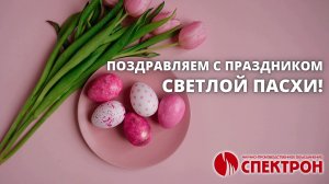 Видео поздравление генерального директора НПО СПЕКТРОН Козырина Ю. А. с праздником Светлой Пасхи.