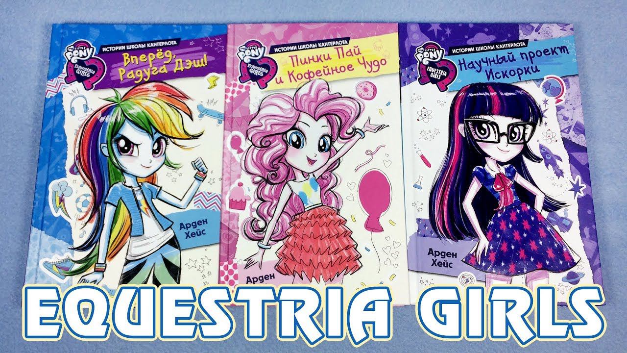 Ужасный неканон - новые книги Equestria Girls