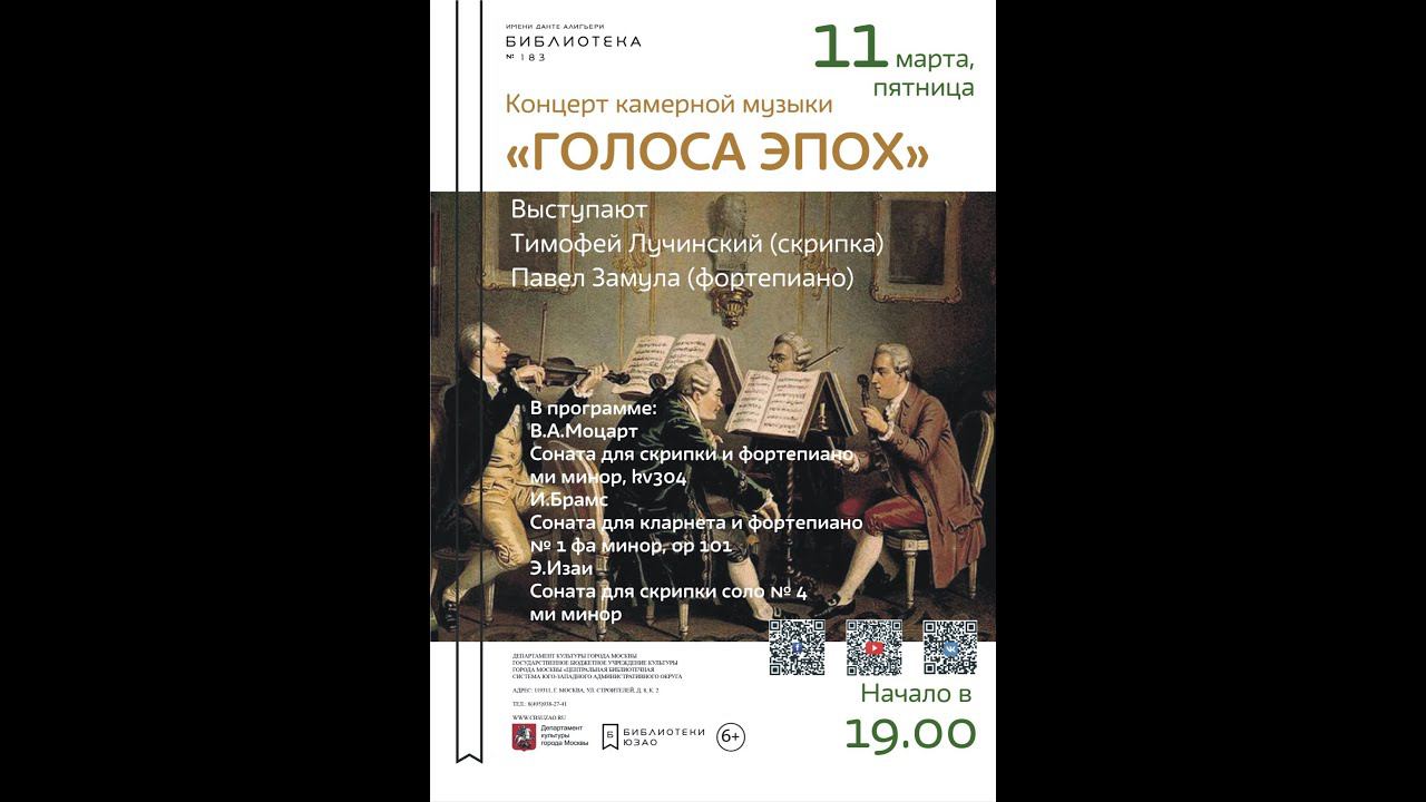 Концерт камерной музыки "Голоса эпох"