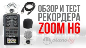 ZOOM H6 - Ты просто космос?) Обзор и тест рекордера