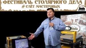 Основы работы на станках с ЧПУ - Фестиваль Столярного Дела 2015