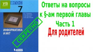 Ответы на вопросы | к главе 1 | часть 1 | Информатика 7 класс | Семакин | Босова | ГДЗ | ДЗ