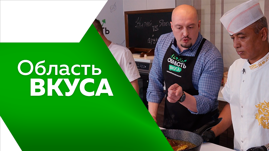 Программа"Область вкуса" №52