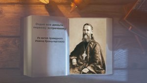 Иоанн Кронштадтский сказал "Отдай все деньги первому встречному"  - история из жизни