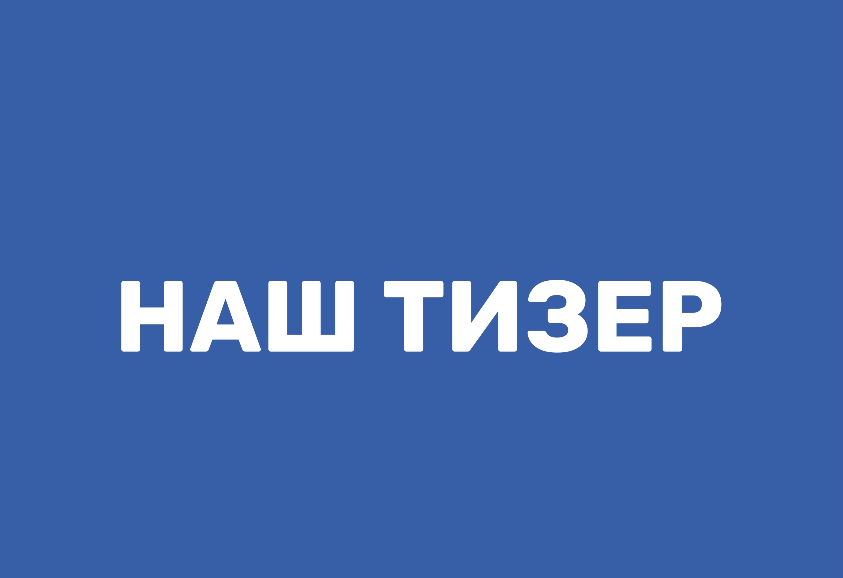 Тизер