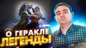 ВСЕ О ГЕРАКЛЕ