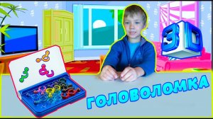 Степа собирает игрушку головоломку 3d…