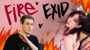 Честная реакция на EXID — Fire