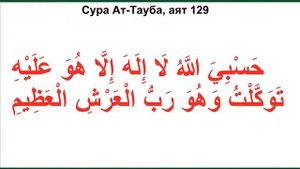 Дуа из Корана - Сура Ат-Тауба, аят 129
