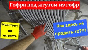 Как продеть гофротрубу под широким жгутом из гофр?
