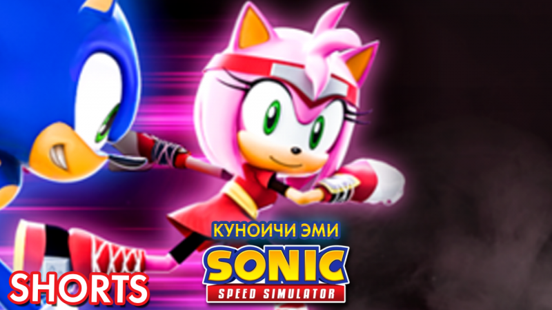 КУНОИЧИ ЭМИ | Sonic Speed Simulator #Shorts #sonic #sonicspeedsimulator #amyrose