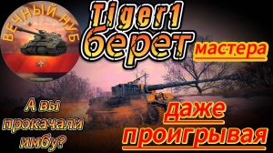 А вы прокачали эту имбу? Tiger 1