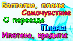Болталка, планы, блокировка Дзена, финансы,  ипотека и др. (09.24г.) Семья Бровченко.