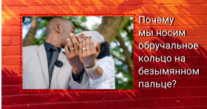 Почему мы носим обручальное кольцо на безымянном пальце?