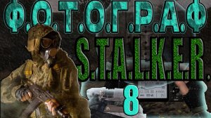 STALKER: ФОТОГРАФ #8►ХАРОН, ПРОМЗОНА, ЛИПОВЫЙ ЭКЗОСКЕЛЕТ, ЛУКАШ, КАК НАЛОВИТЬ МЫШЕЙ ДЛЯ КРЫСОЛОВА.