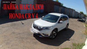 Ремонт накладки крыла на Хонда СРВ 4