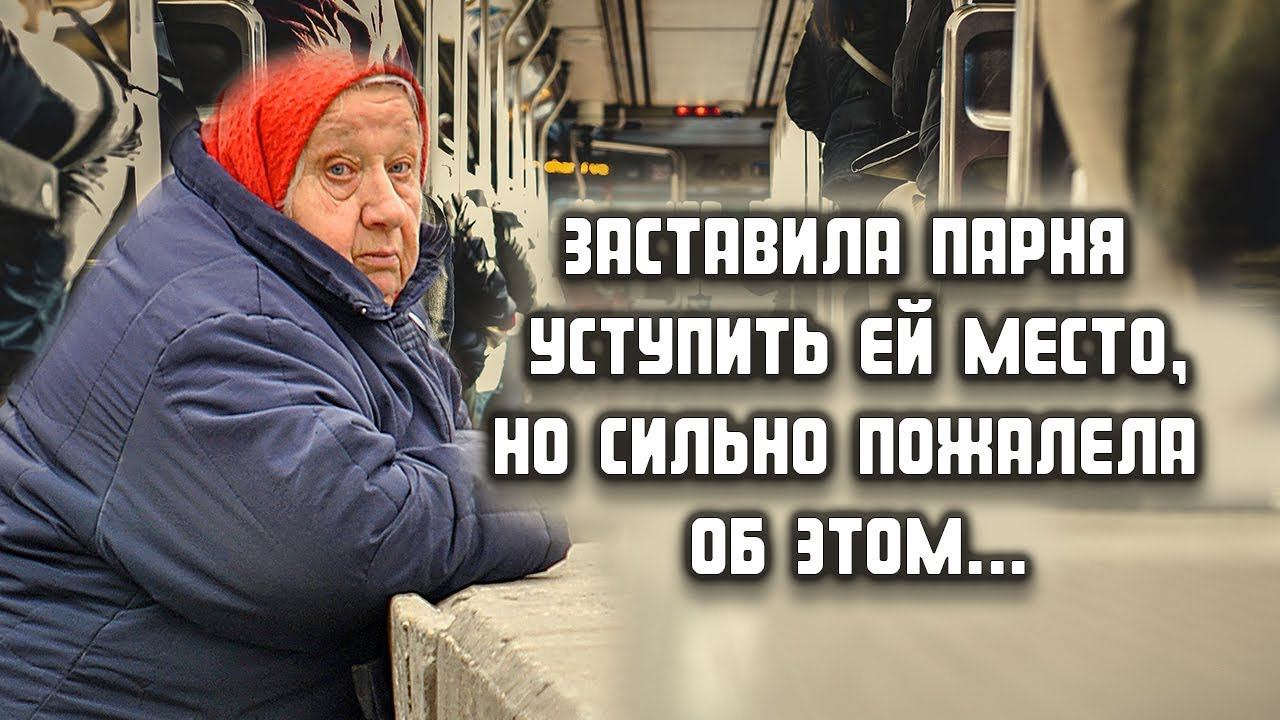 Заставила парня уступить ей место, но вскоре очень сильно пожалела об этом... ЖИЗНЕННЫЕ ИСТОРИИ