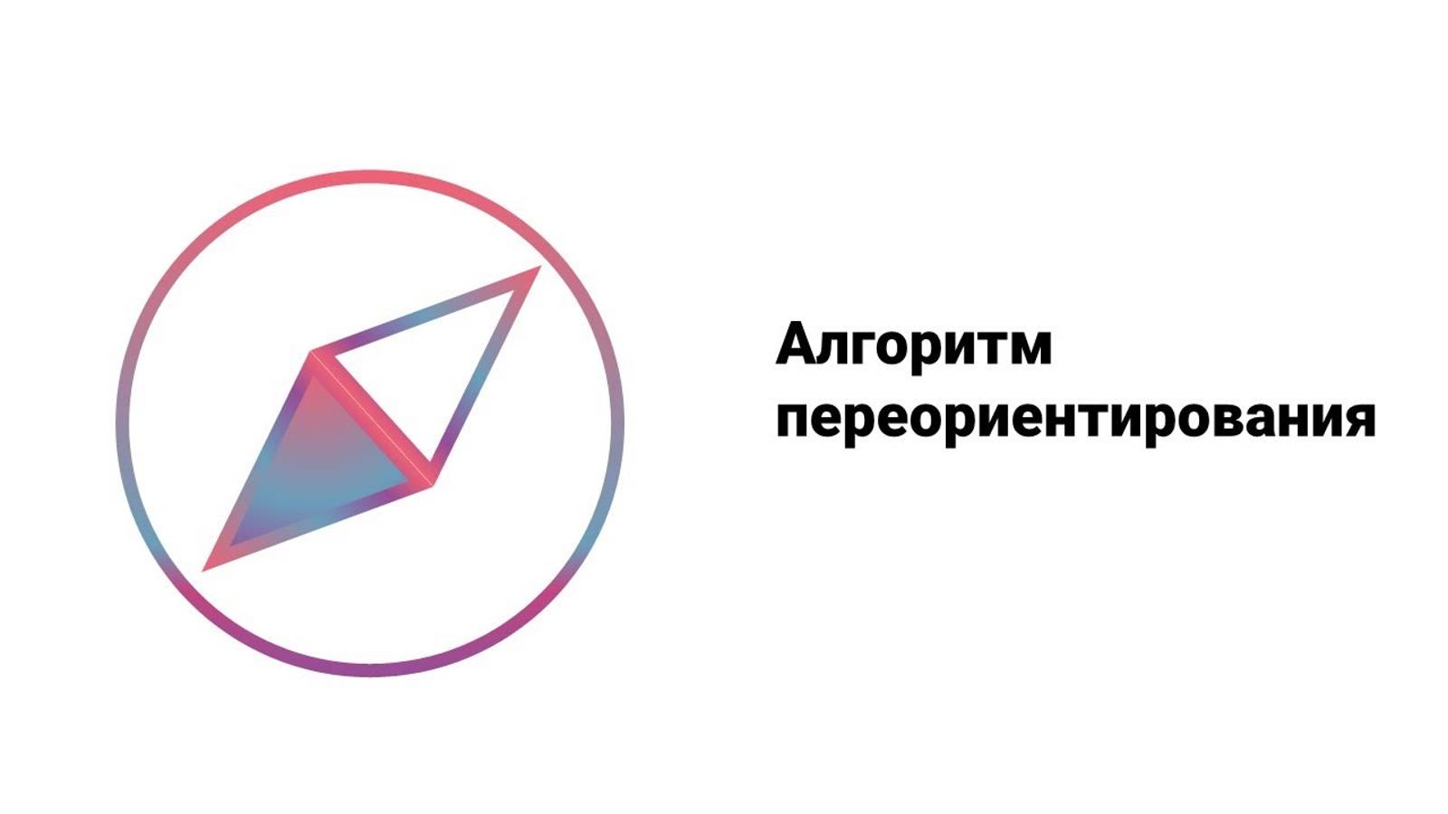 Алгоритм переориентирования