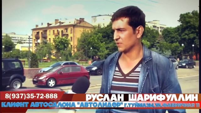 АВТОЛИДЕР - автосалон , г.Туймазы смотреть онлайн