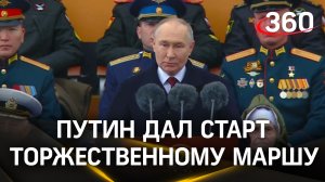 Путин дал старт торжественному маршу в честь 9 Мая