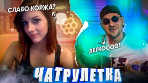 ГИТАРИСТЫ в ЧАТРУЛЕТКЕ | ПОЁМ ПЕСНИ | Фогель, Петлюра, Макс Корж, Баста, Би-2, Звери, Папин Олимпос