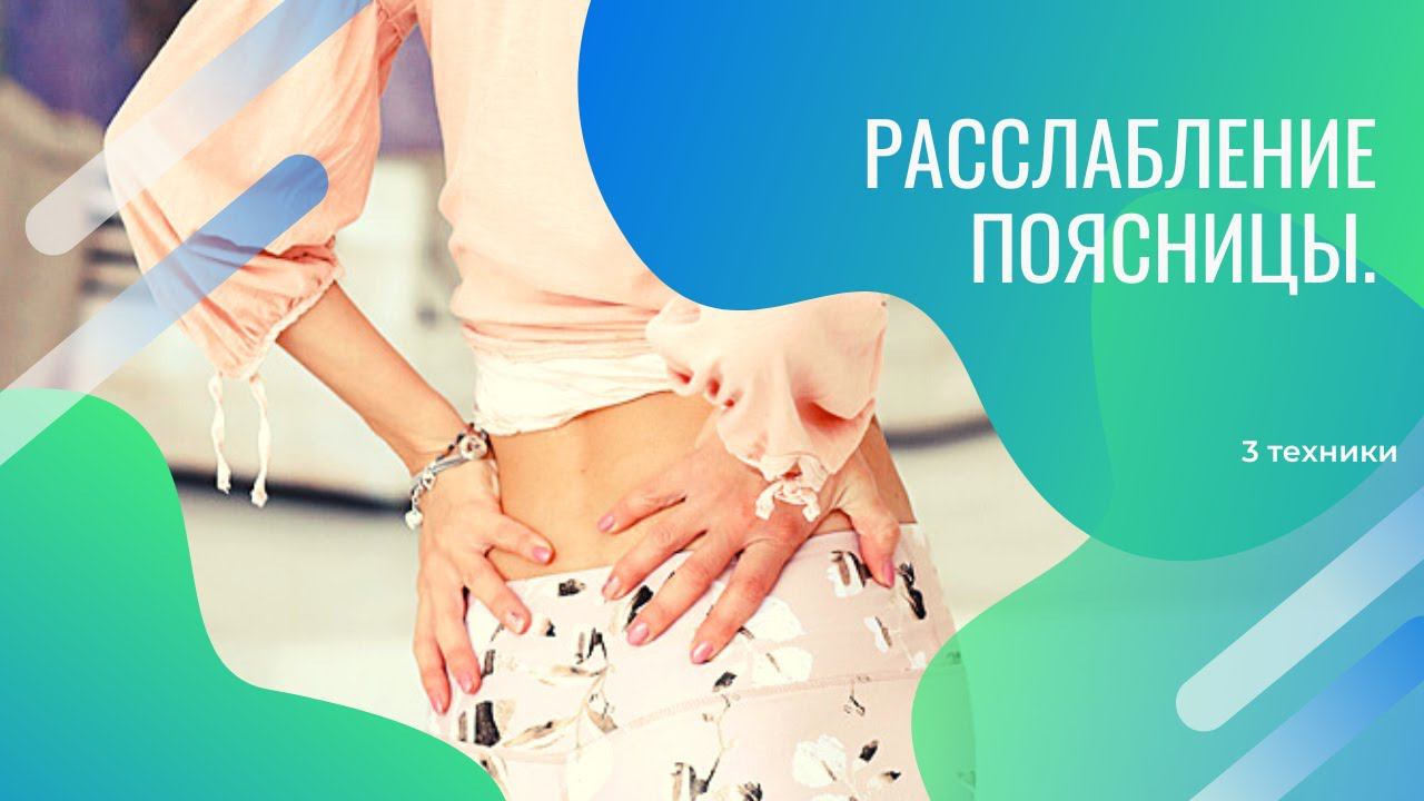 3 техники для расслабления поясницы