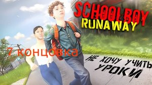 SchoolBoy Runaway - Получение 7-ой концовки без читов