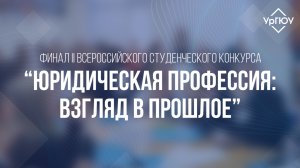 Юридическая профессия: взгляд в прошлое | Финал II Всероссийского конкурса студенческого конкурса