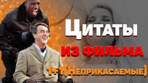 Лучшие цитаты из фильма 1+1 неприкасаемые о жизни со смыслом