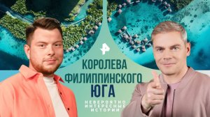 Королева филиппинского юга — Невероятно интересные истории (20.08.2024)