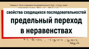 10. Предельный переход в неравенствах ( свойства сходящихся последовательностей )